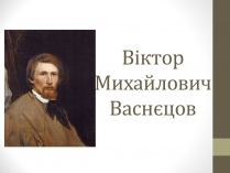 Презентація на тему «Васнецов» (варіант 2)