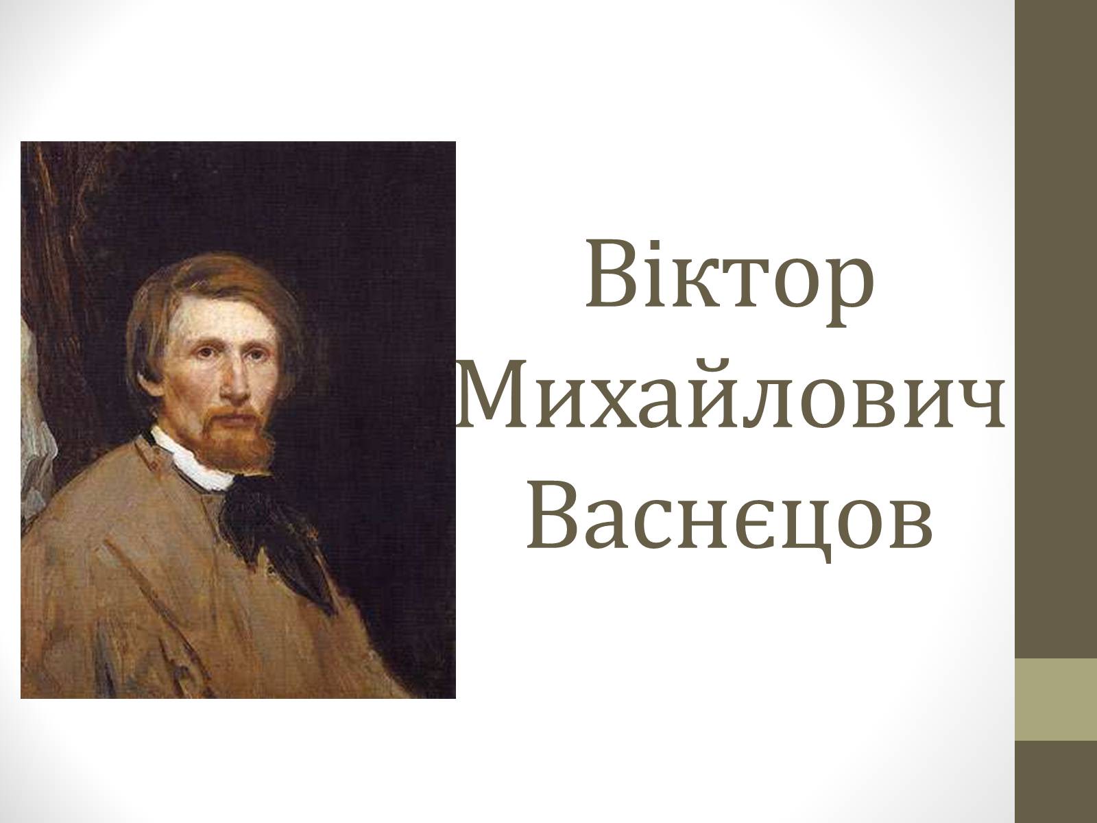 Презентація на тему «Васнецов» (варіант 2) - Слайд #1