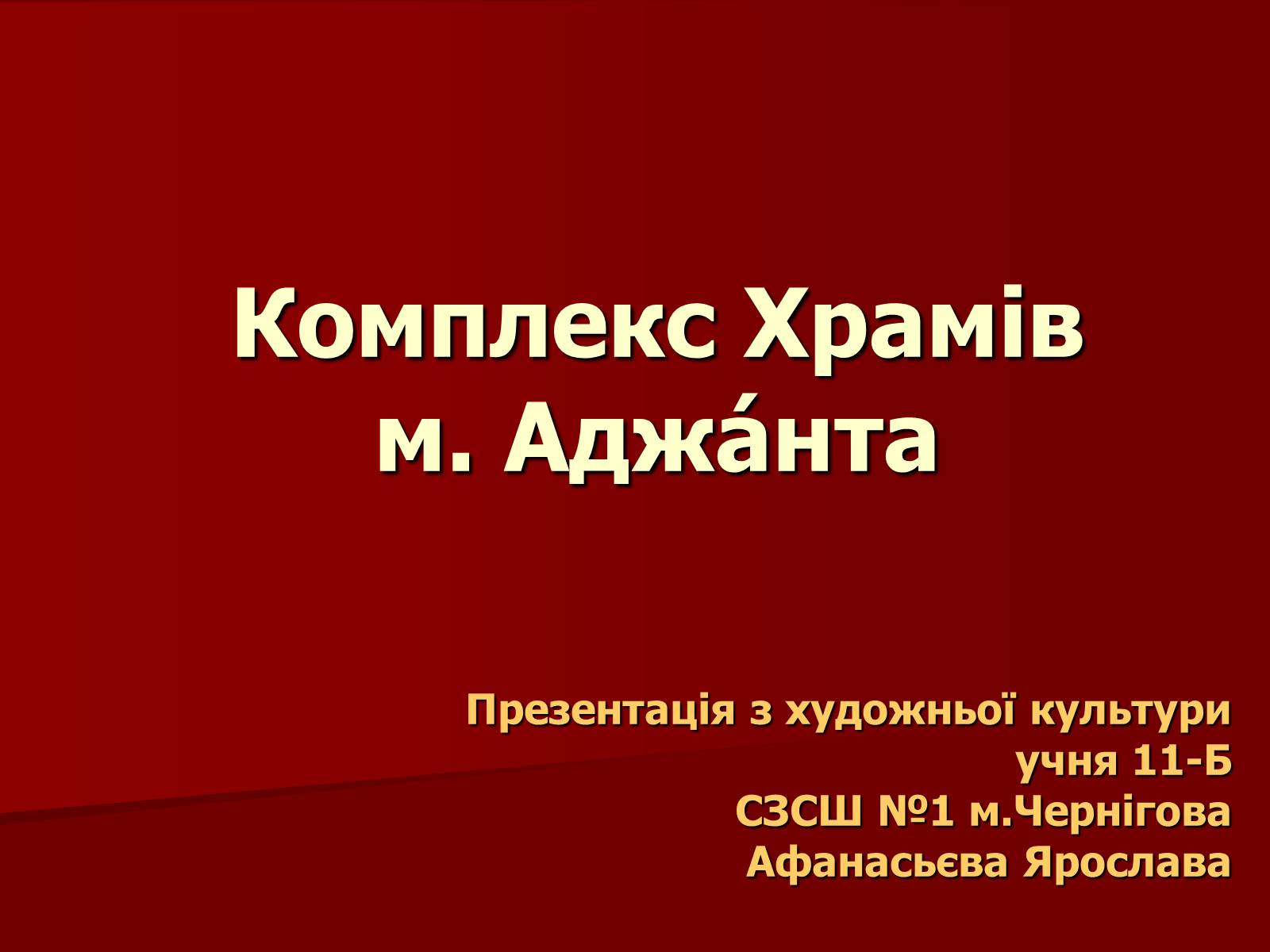 Презентація на тему «Комплекс Храмів м. Аджaнта» - Слайд #1