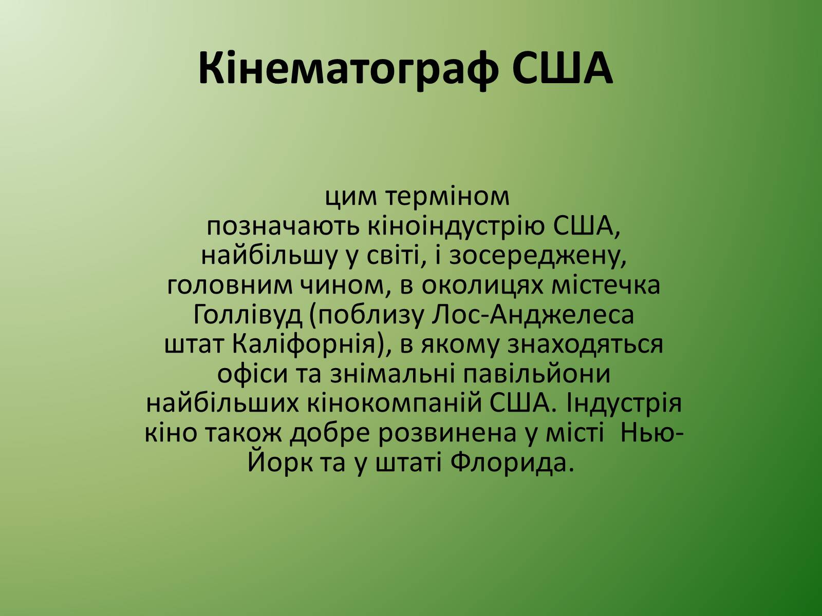 Презентація на тему «Кінематограф США» (варіант 1) - Слайд #1