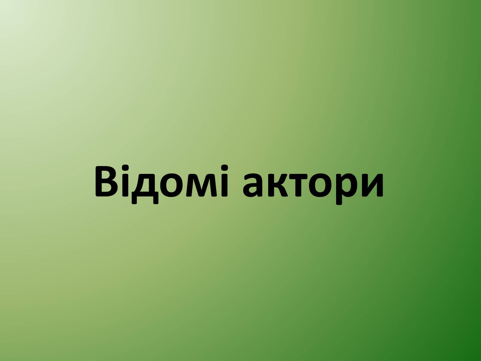 Презентація на тему «Кінематограф США» (варіант 1) - Слайд #14