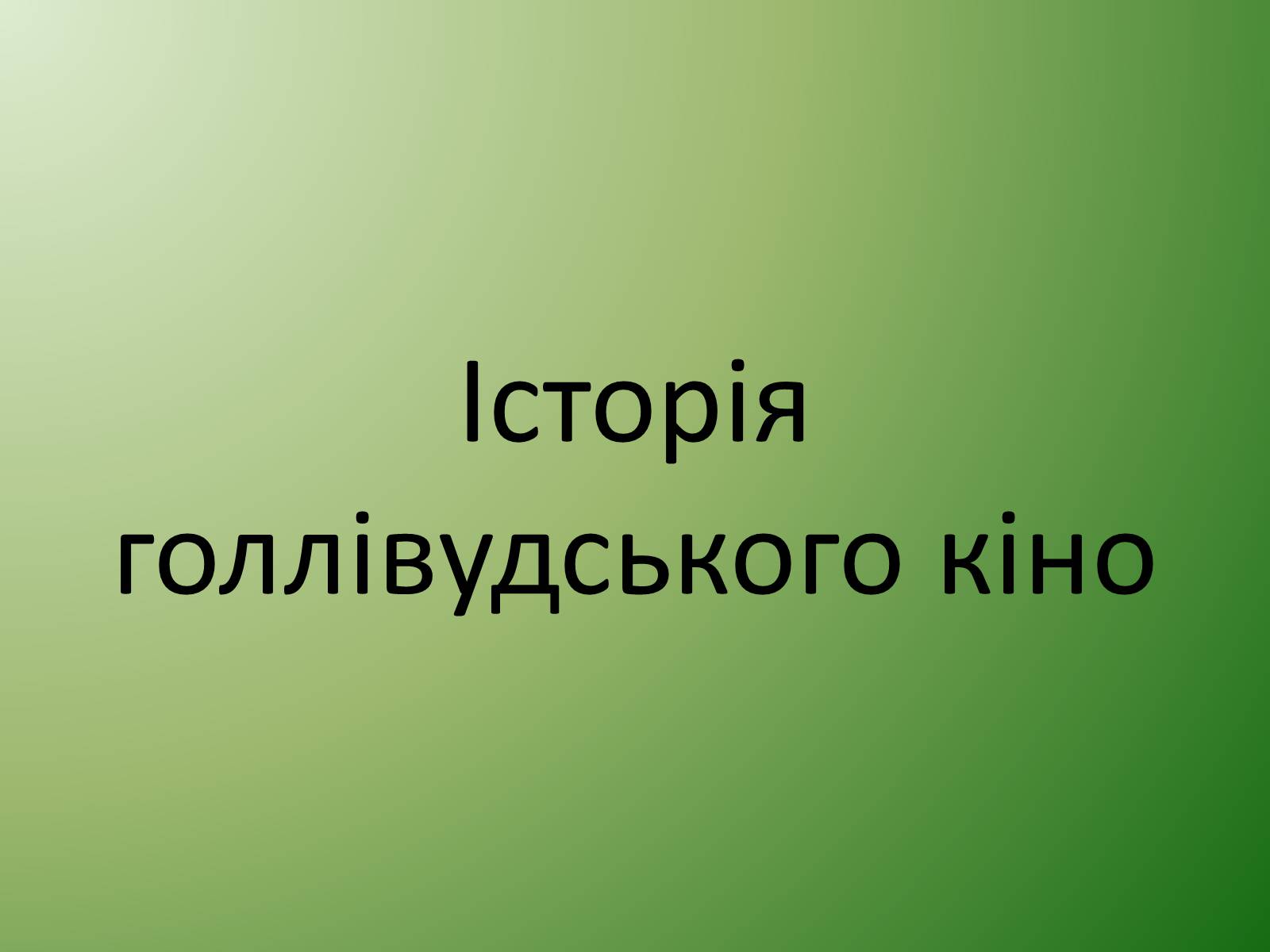 Презентація на тему «Кінематограф США» (варіант 1) - Слайд #2