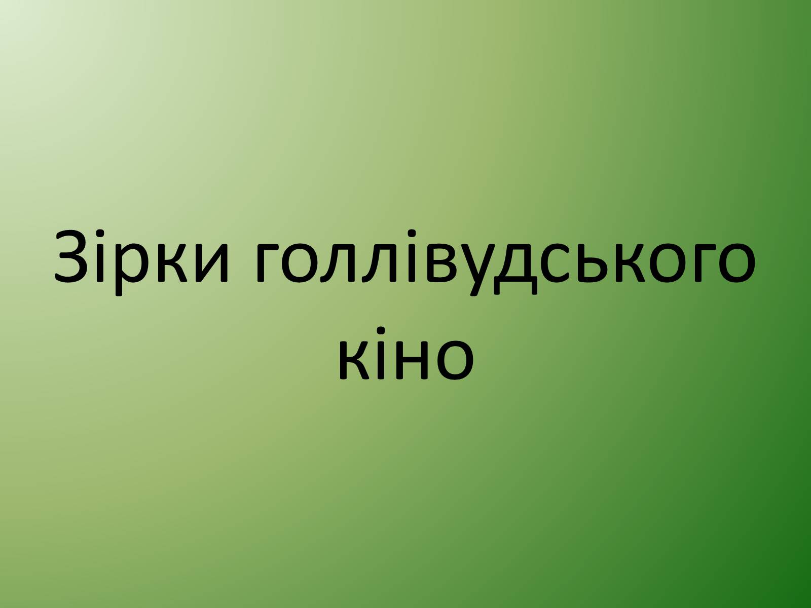 Презентація на тему «Кінематограф США» (варіант 1) - Слайд #9