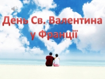 Презентація на тему «День Св. Валентина у Франції»