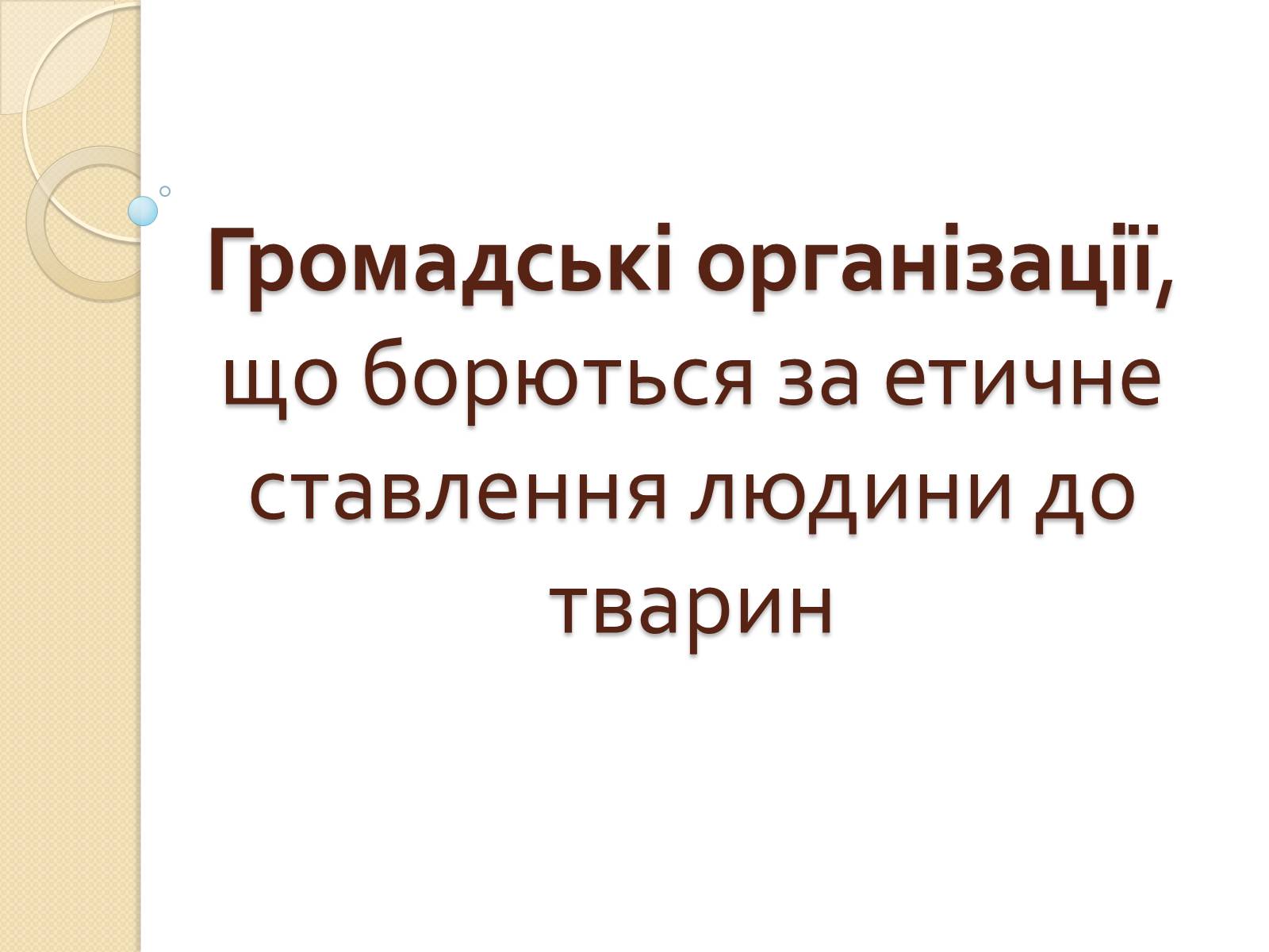 Презентація на тему «Громадські організації» - Слайд #1