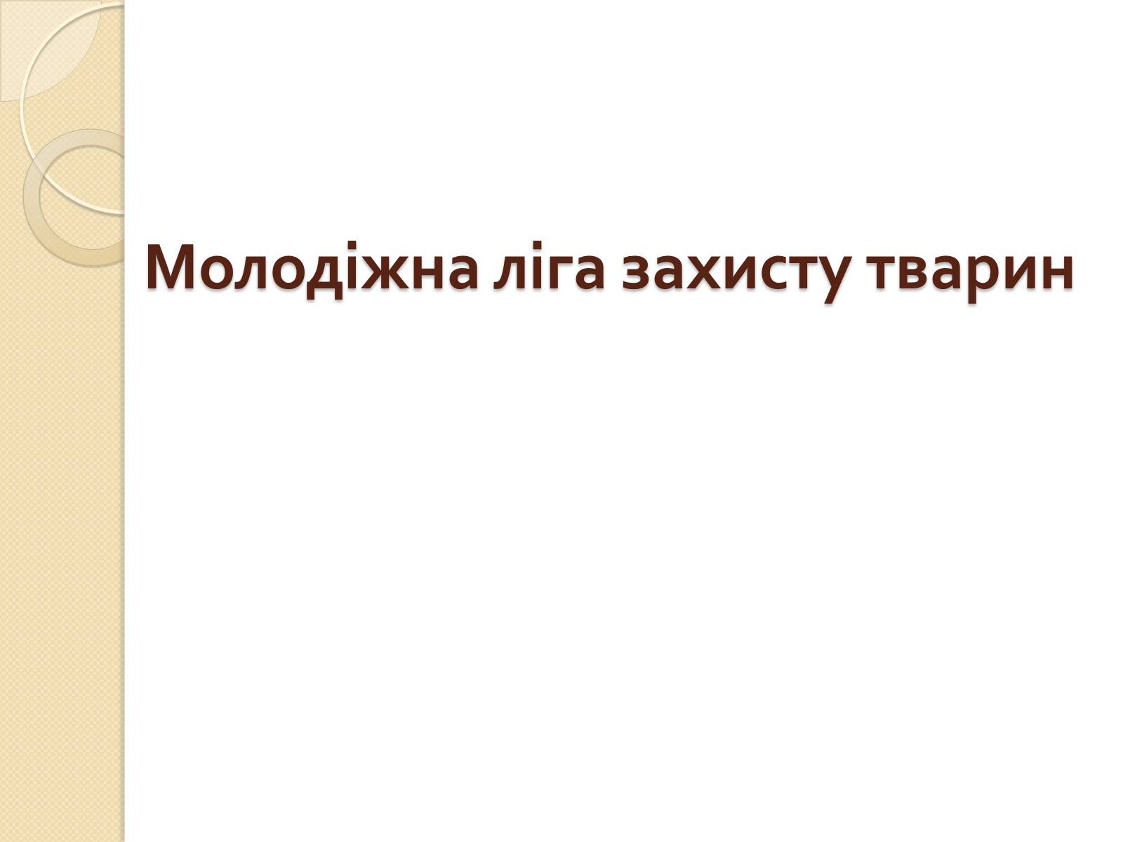 Презентація на тему «Громадські організації» - Слайд #11