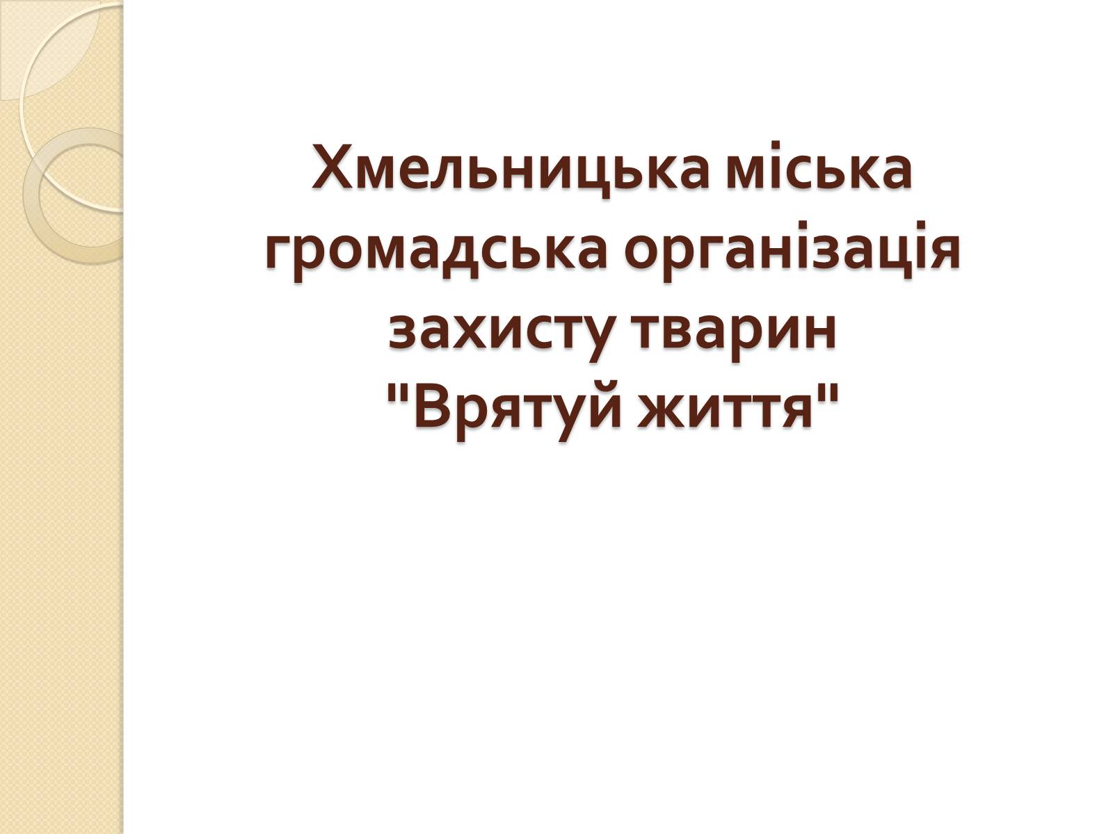 Презентація на тему «Громадські організації» - Слайд #13