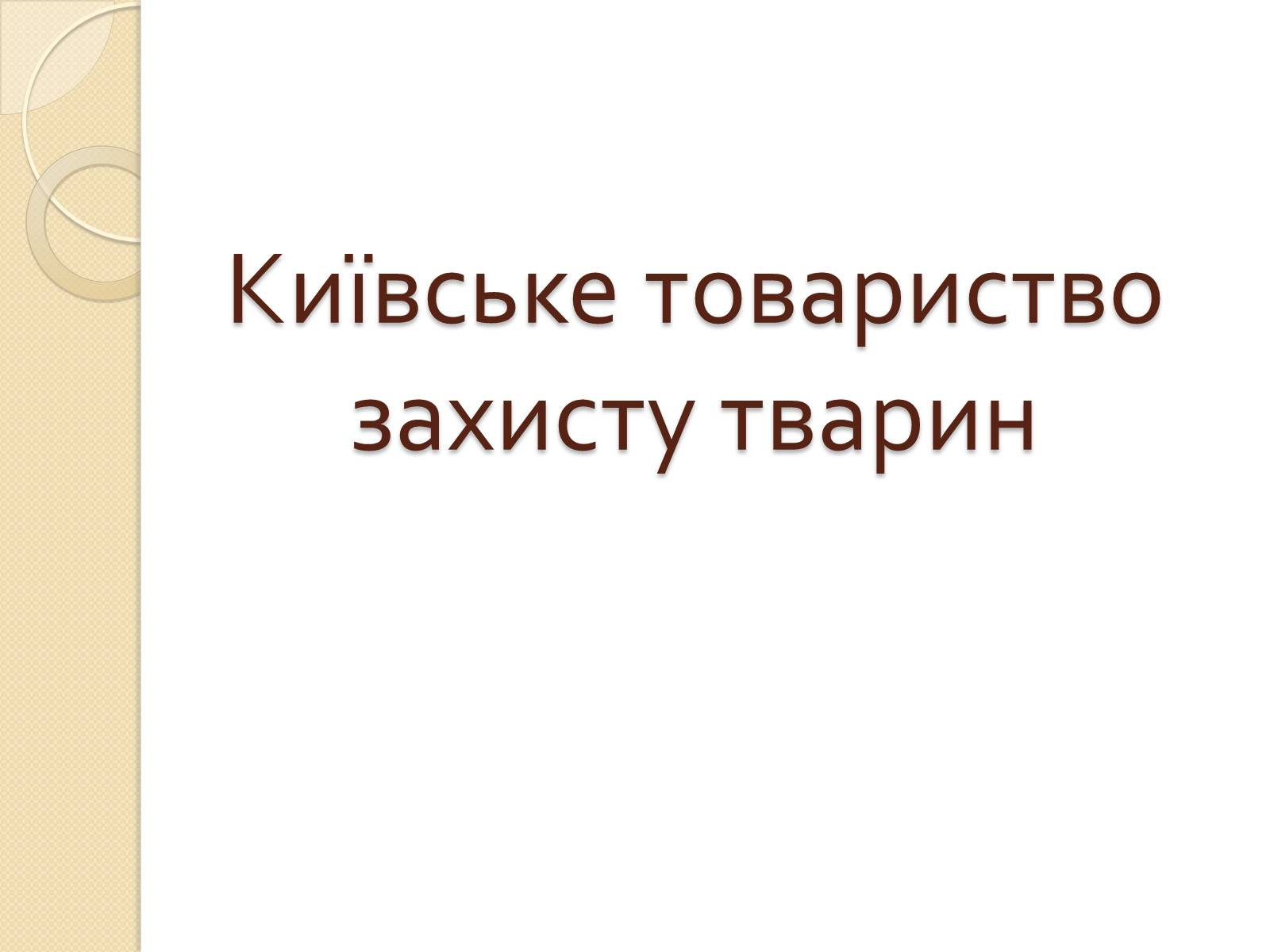 Презентація на тему «Громадські організації» - Слайд #15