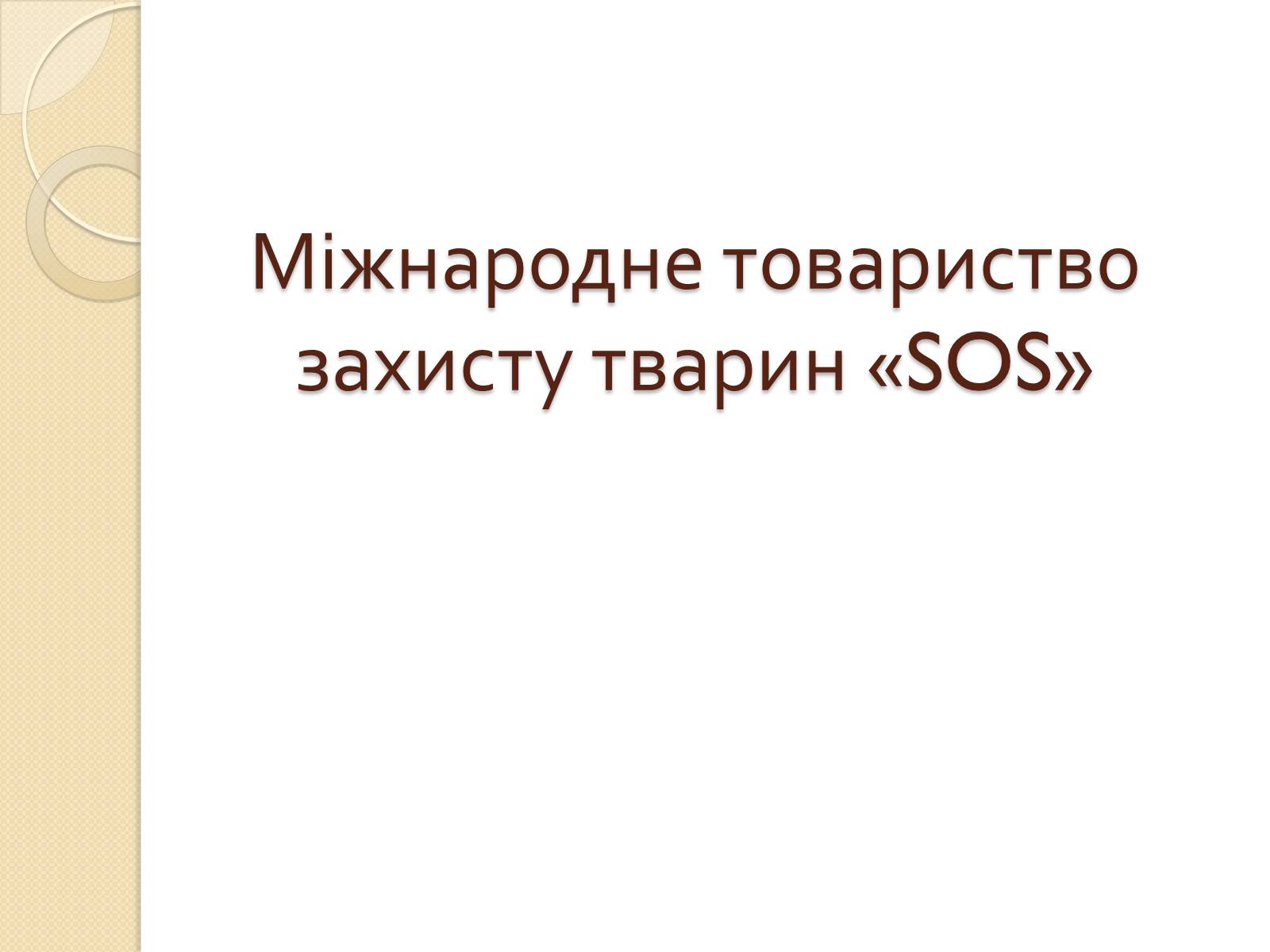 Презентація на тему «Громадські організації» - Слайд #17