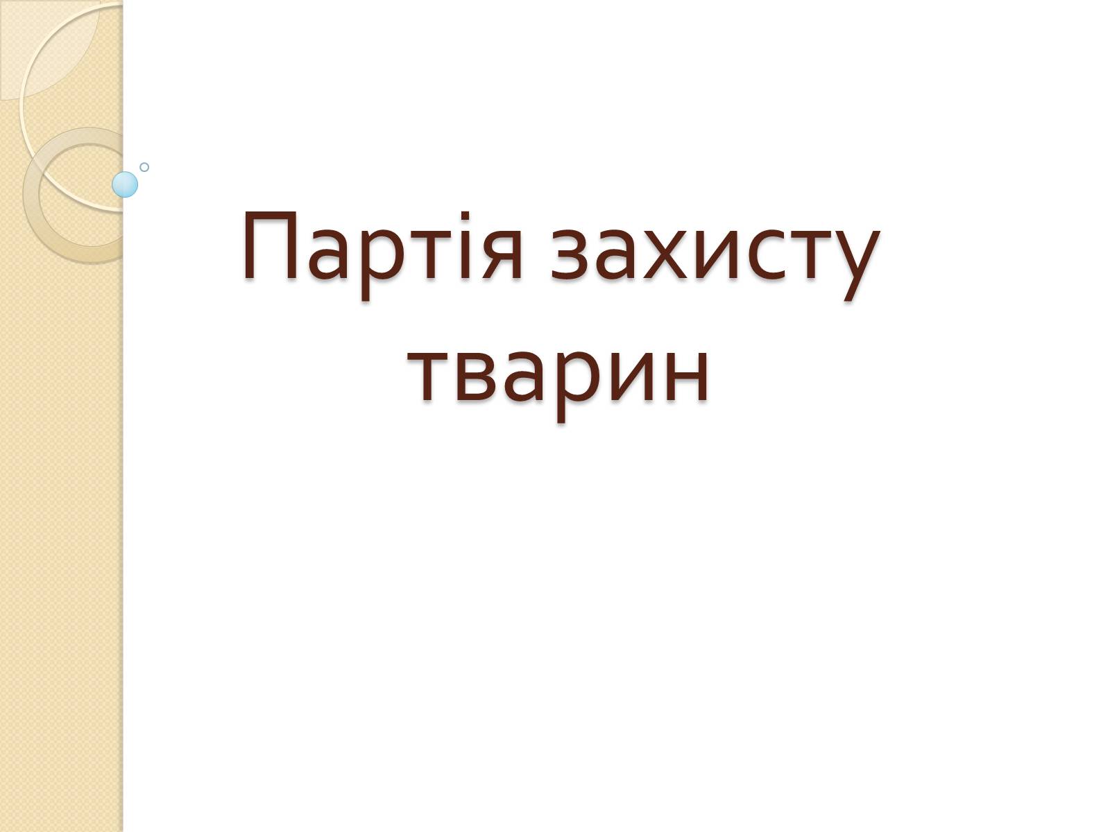 Презентація на тему «Громадські організації» - Слайд #9