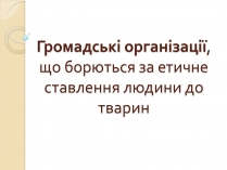 Презентація на тему «Громадські організації»