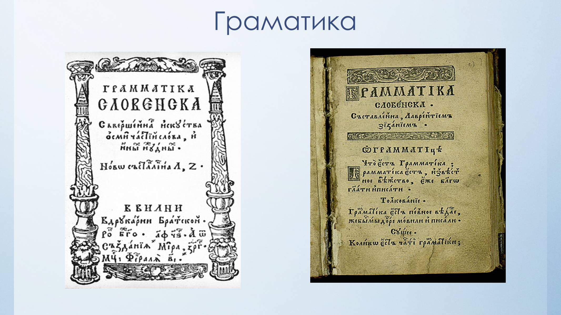 Презентація на тему «Лаврентій Зезаній» - Слайд #3