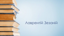 Презентація на тему «Лаврентій Зезаній»