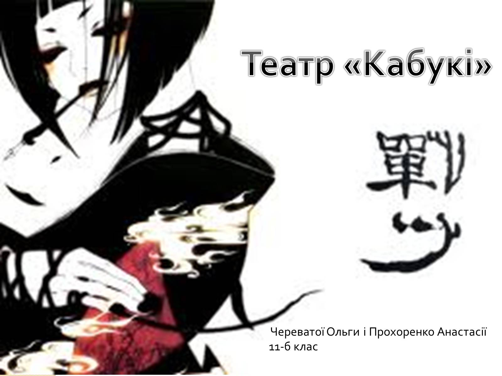 Презентація на тему «Театр «Кабукі»» (варіант 3) - Слайд #1