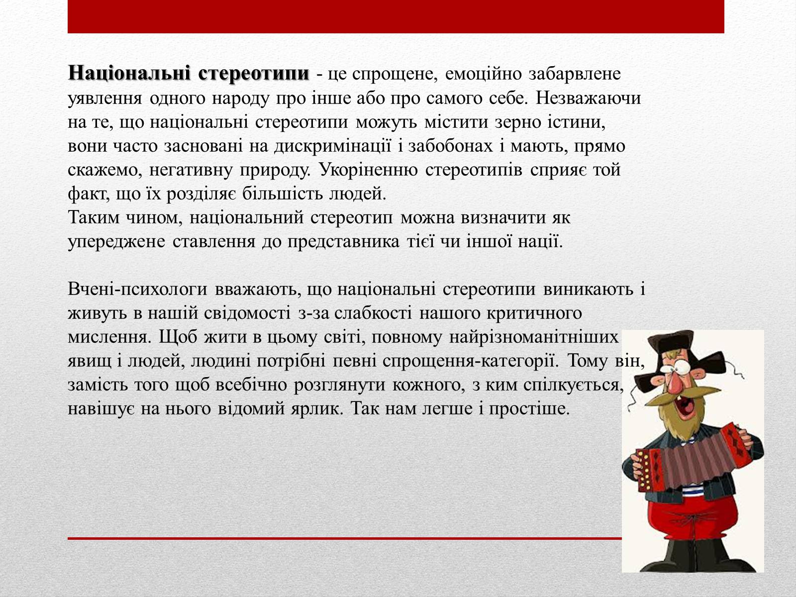 Презентація на тему «Стереотипи» (варіант 4) - Слайд #6