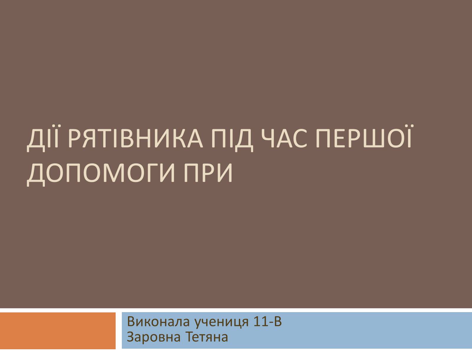 Презентація на тему «Дії рятівника під час першої допомоги при утопленні» - Слайд #1