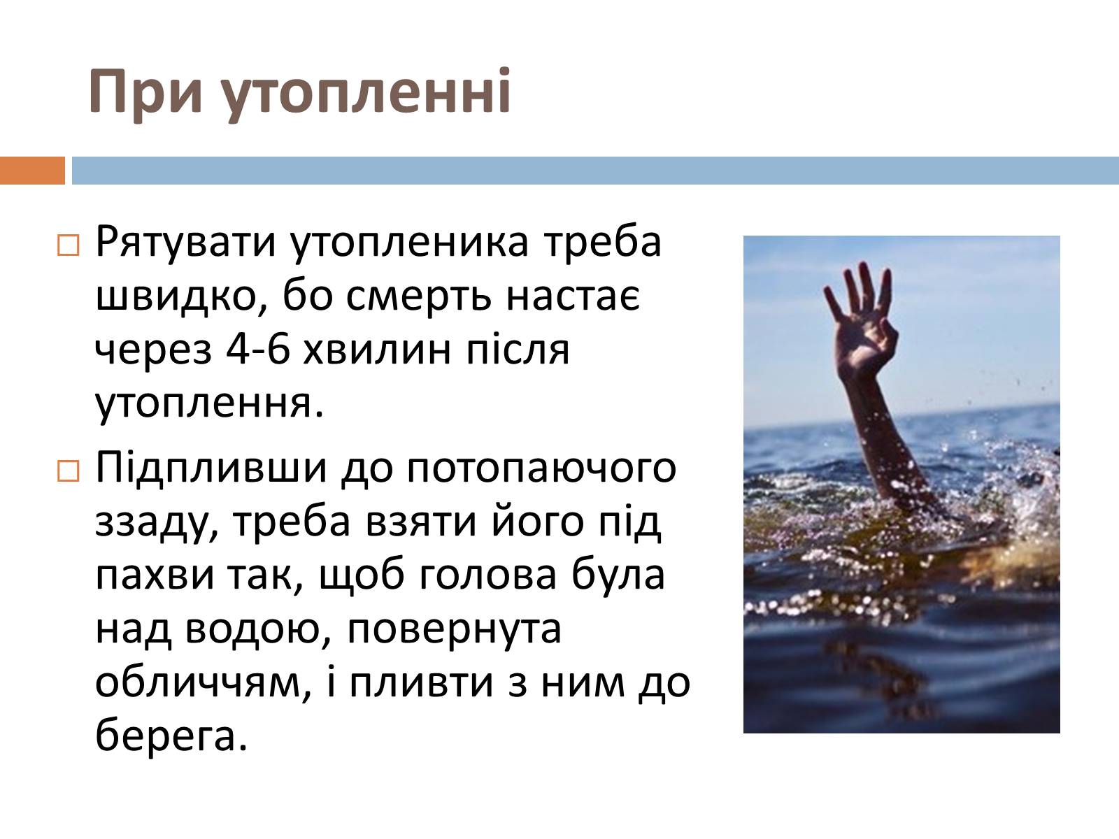 Презентація на тему «Дії рятівника під час першої допомоги при утопленні» - Слайд #2