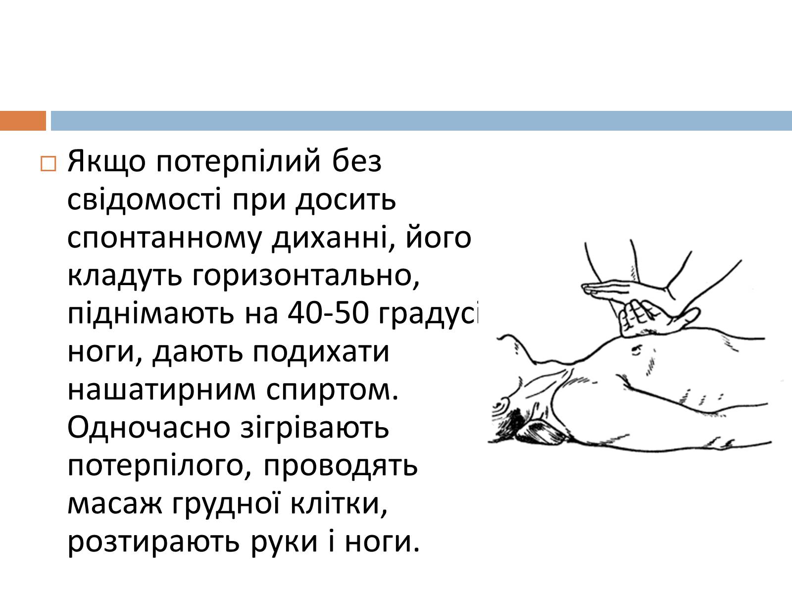 Презентація на тему «Дії рятівника під час першої допомоги при утопленні» - Слайд #5