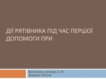 Презентація на тему «Дії рятівника під час першої допомоги при утопленні»