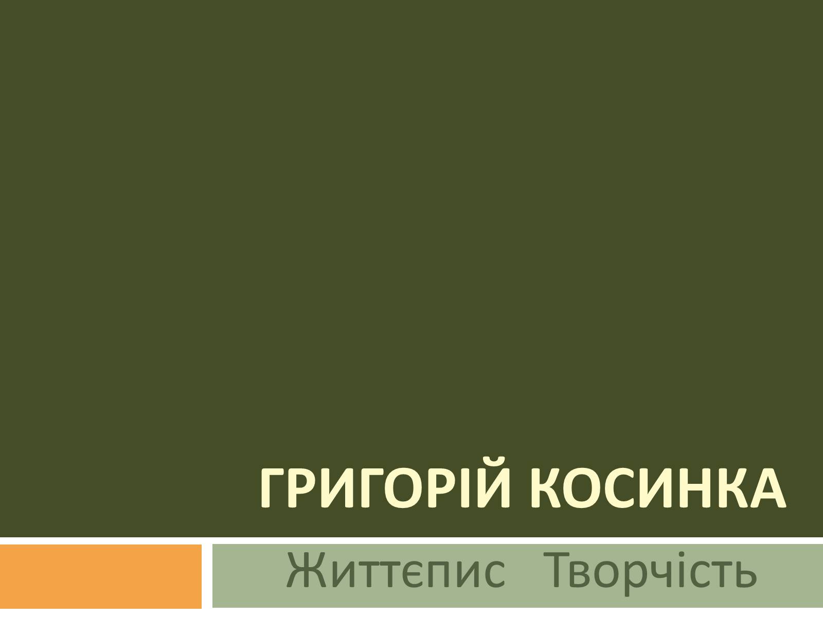 Презентація на тему «Григорій Косинка» (варіант 4) - Слайд #1