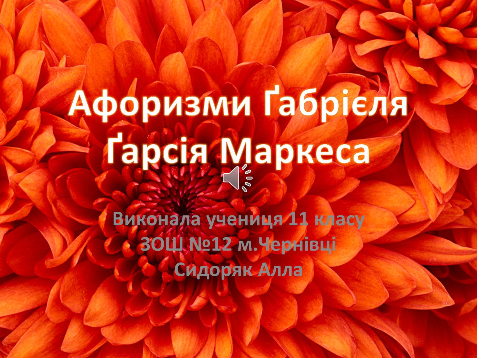 Презентація на тему «Афоризми Ґабрієля Ґарсія Маркеса» - Слайд #1