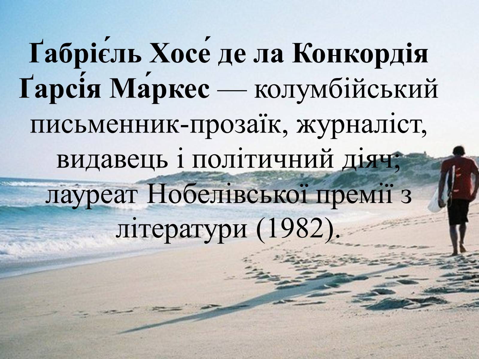 Презентація на тему «Афоризми Ґабрієля Ґарсія Маркеса» - Слайд #2