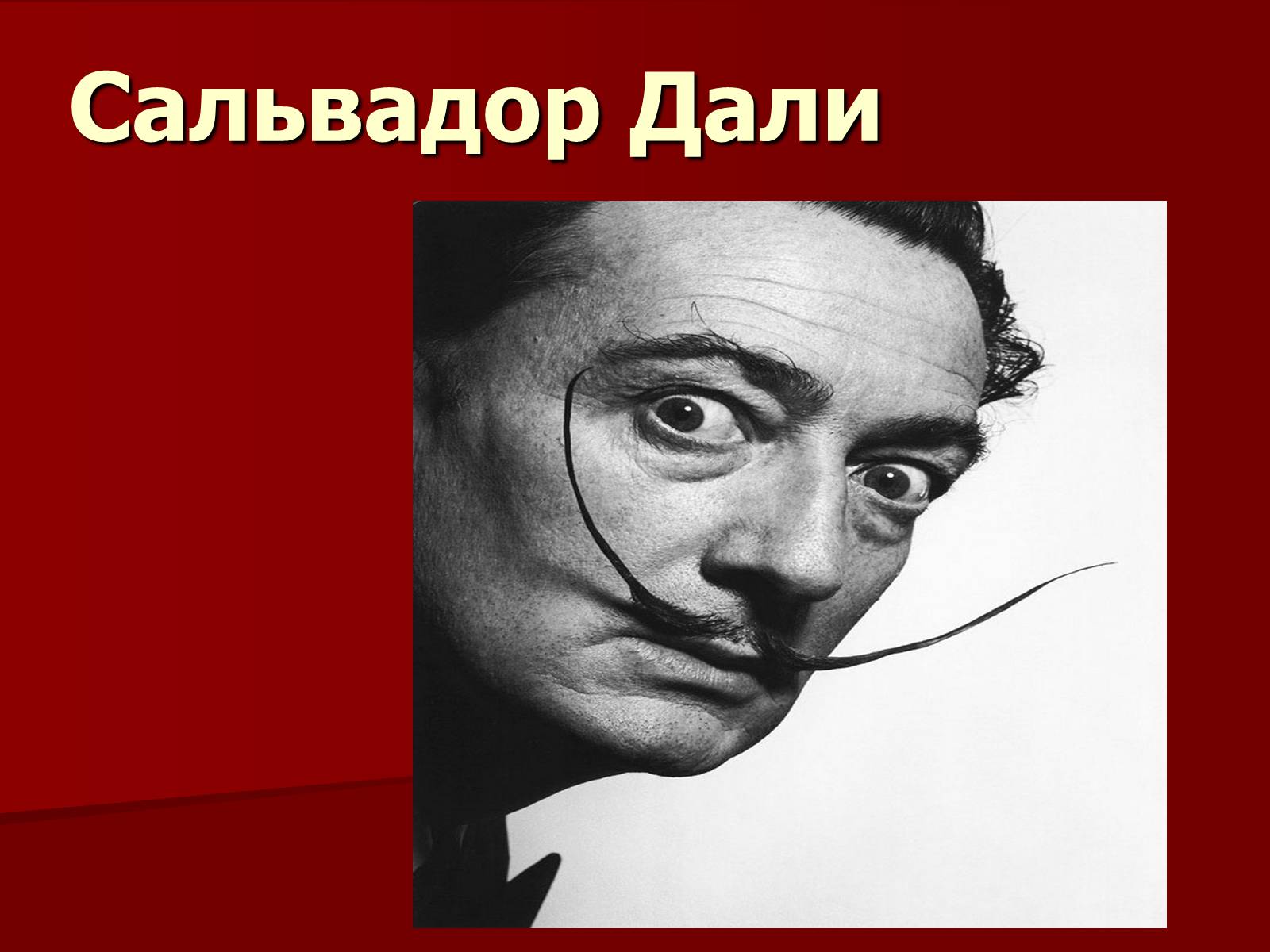 Презентація на тему «Сальвадор Дали» (варіант 1) - Слайд #1