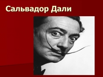 Презентація на тему «Сальвадор Дали» (варіант 1)