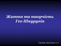 Презентація на тему «Життя та творчість Гео Шкурупія»