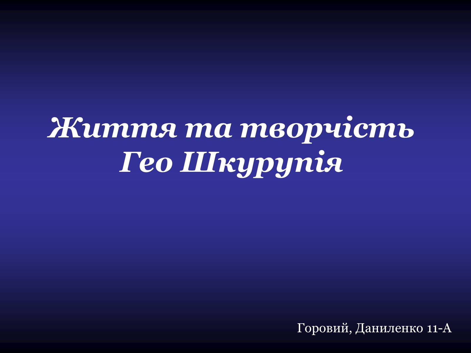 Презентація на тему «Життя та творчість Гео Шкурупія» - Слайд #1