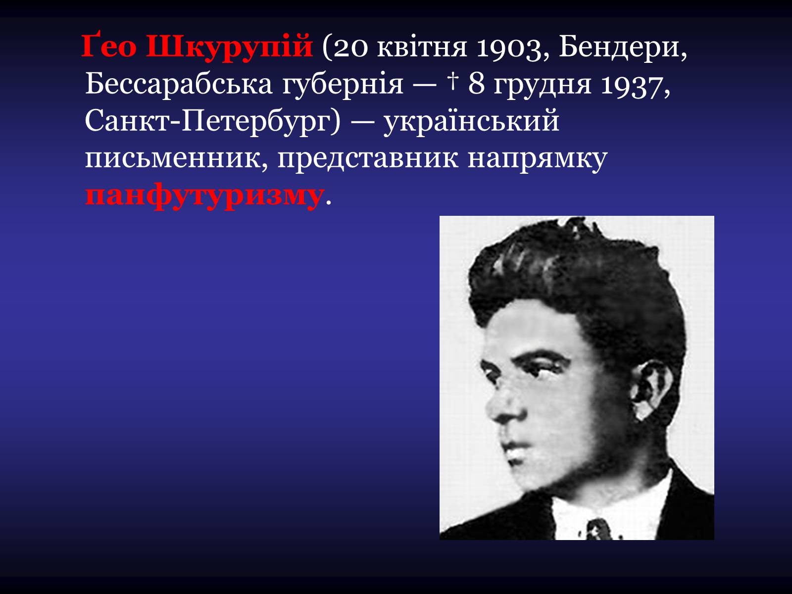 Презентація на тему «Життя та творчість Гео Шкурупія» - Слайд #2