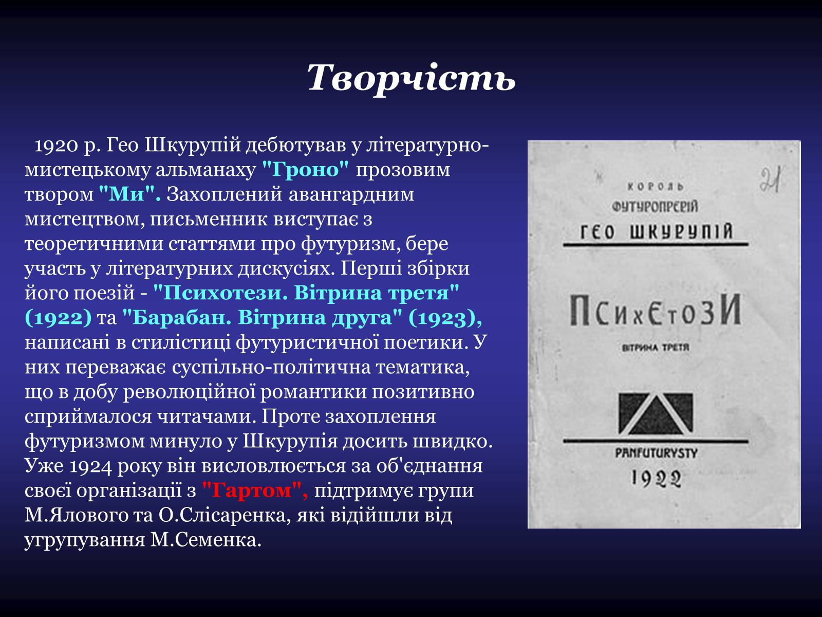 Презентація на тему «Життя та творчість Гео Шкурупія» - Слайд #4