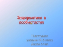 Презентація на тему «Інформатика в особистостях»