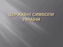 Презентація на тему «Державні Символи України» (варіант 3)