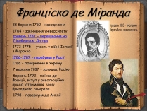 Презентація на тему «Франціско де Міранда»