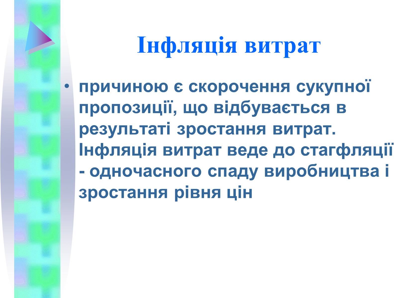 Презентація на тему «Інфляція» (варіант 3) - Слайд #12