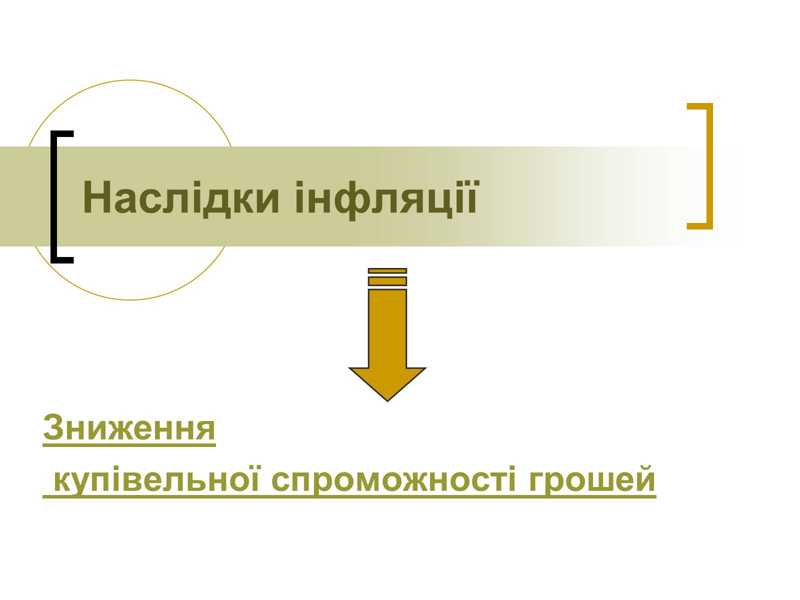 Презентація на тему «Інфляція» (варіант 3) - Слайд #13