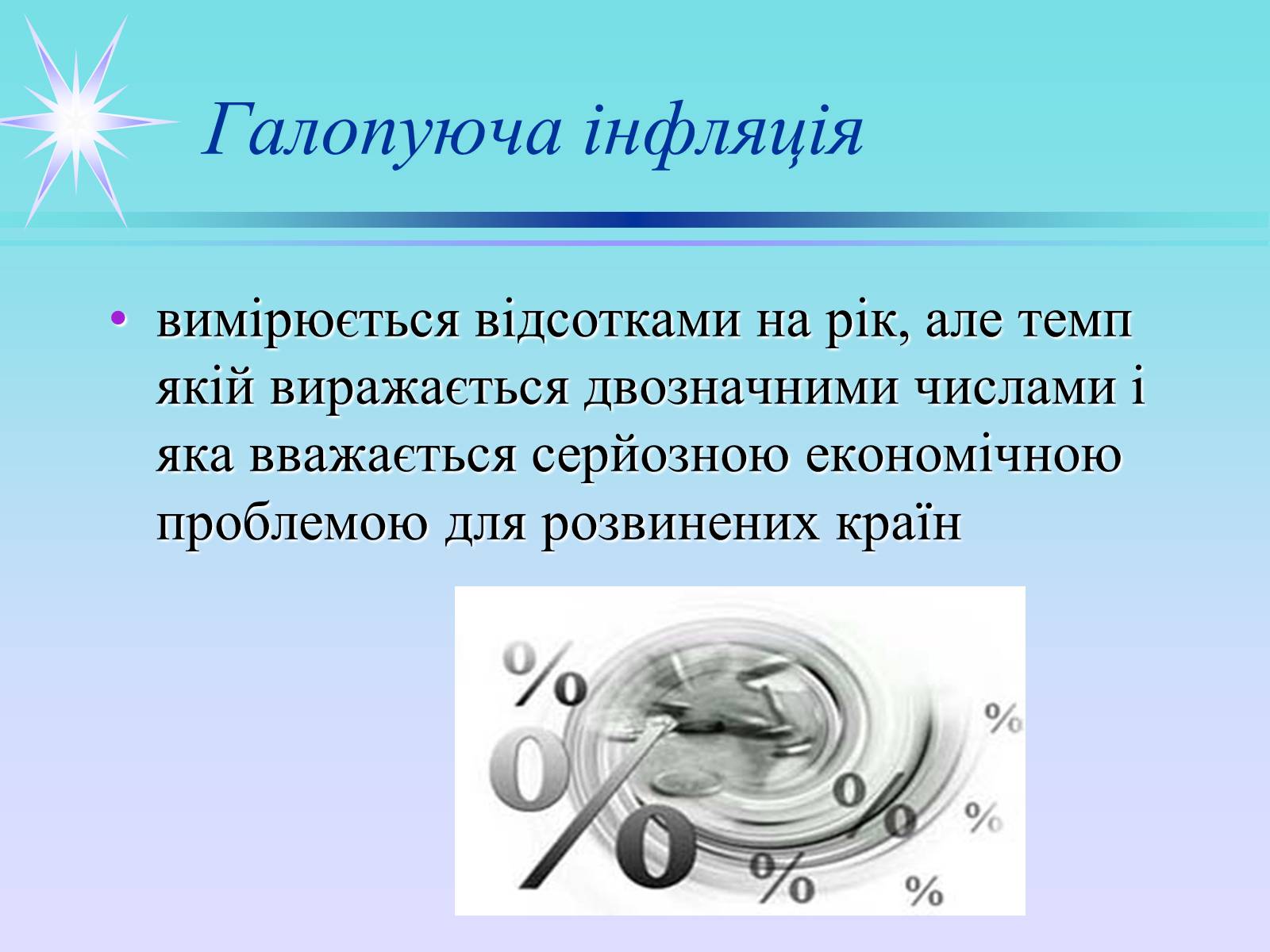 Презентація на тему «Інфляція» (варіант 3) - Слайд #7