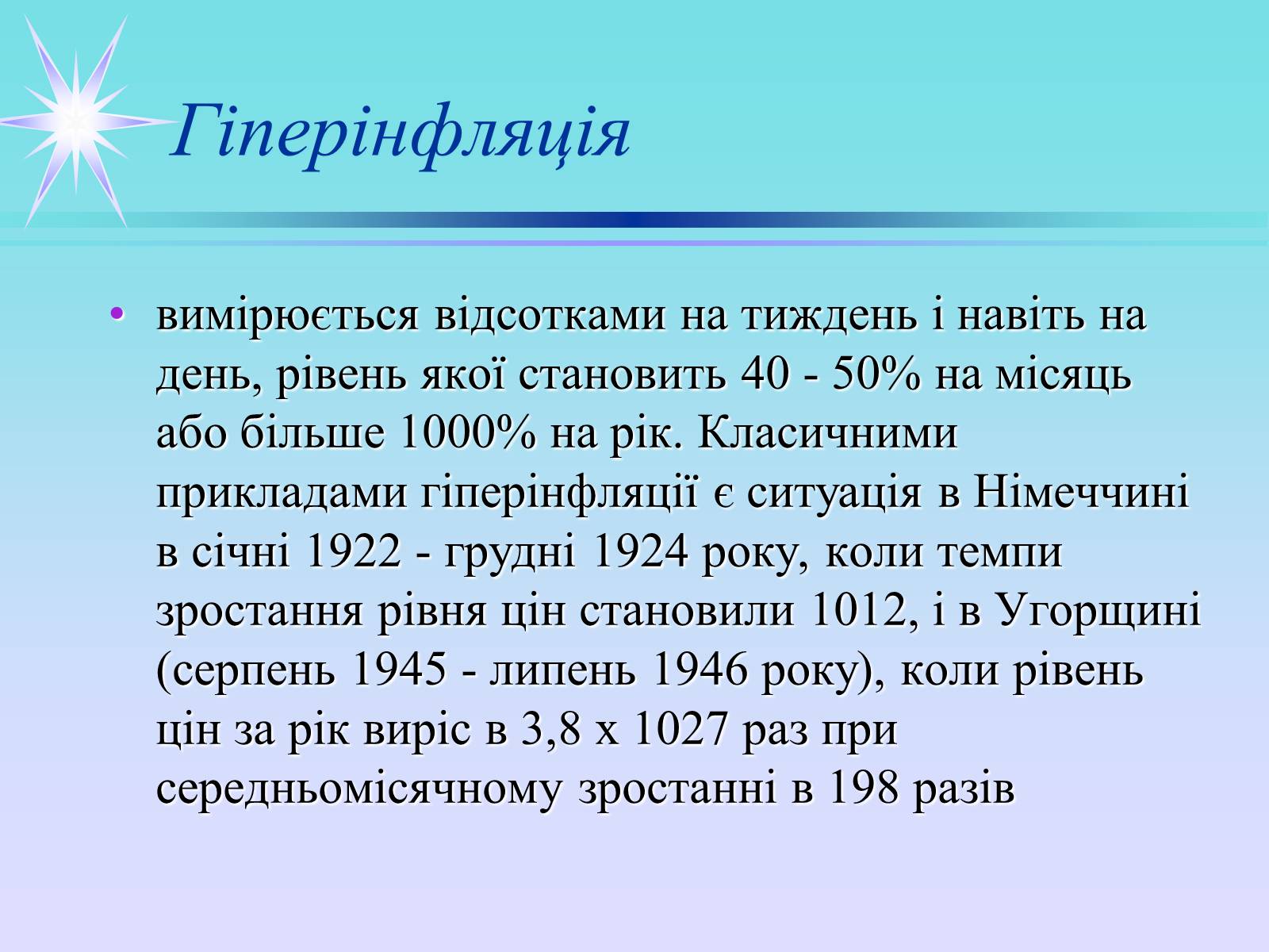 Презентація на тему «Інфляція» (варіант 3) - Слайд #9