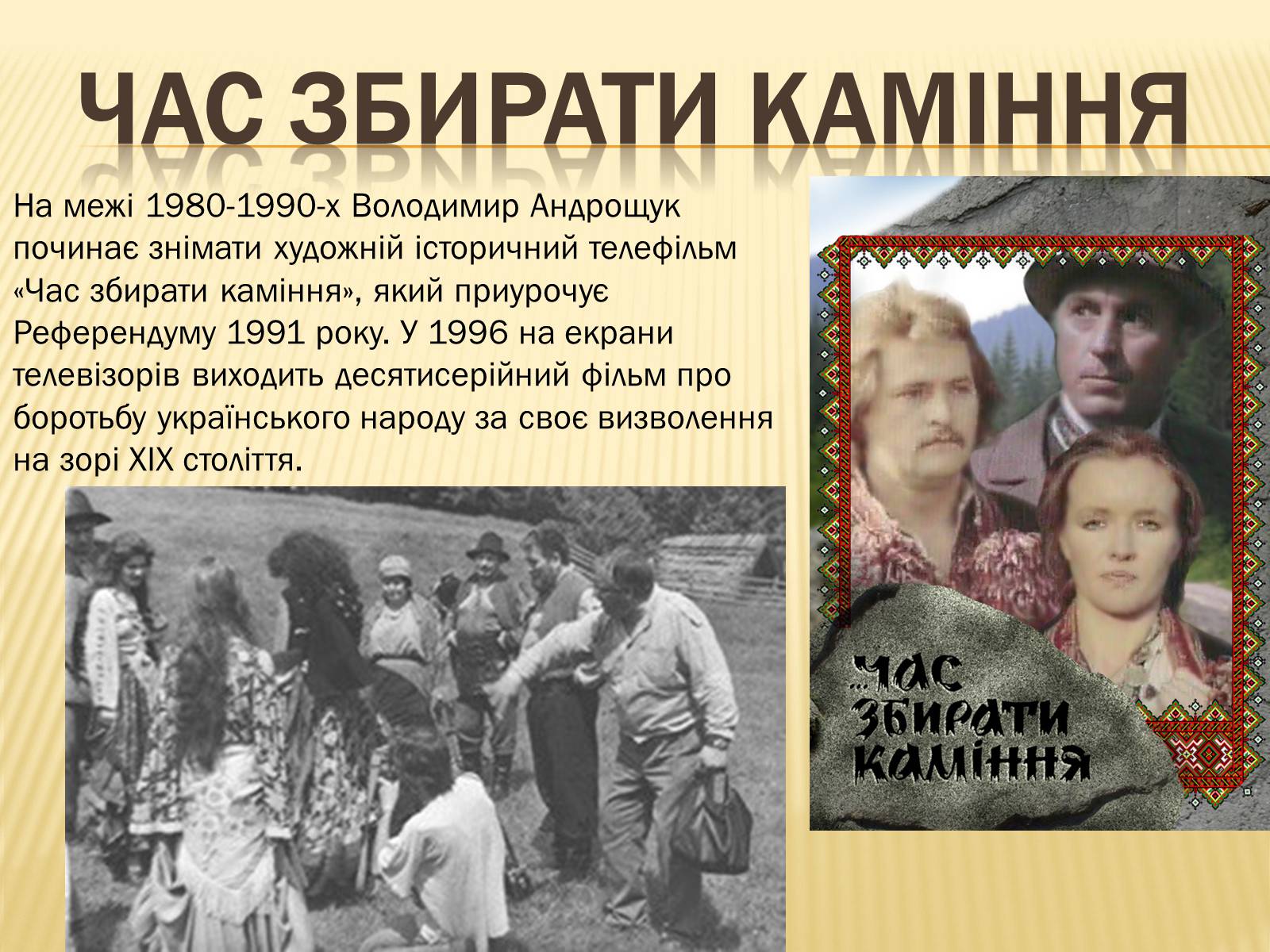 Презентація на тему «Фільми, які знімалися на верховинщині» - Слайд #6