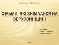 Презентація на тему «Фільми, які знімалися на верховинщині»