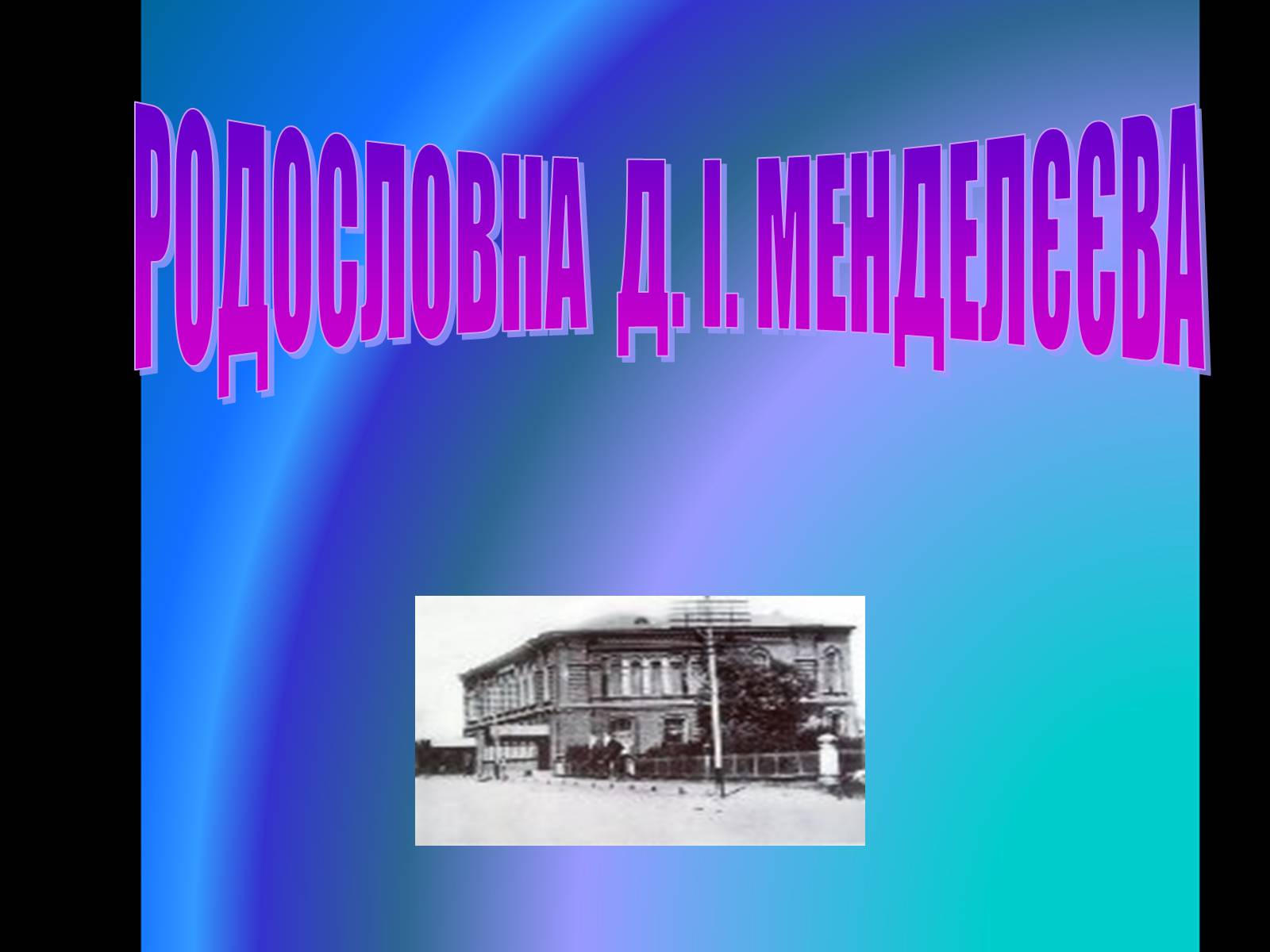 Презентація на тему «Родословна Меделеева» - Слайд #1