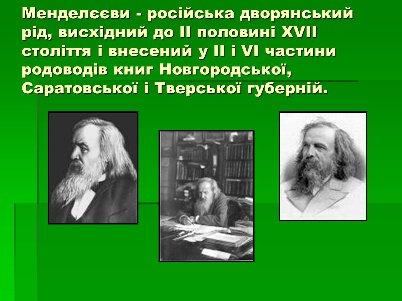 Презентація на тему «Родословна Меделеева» - Слайд #2