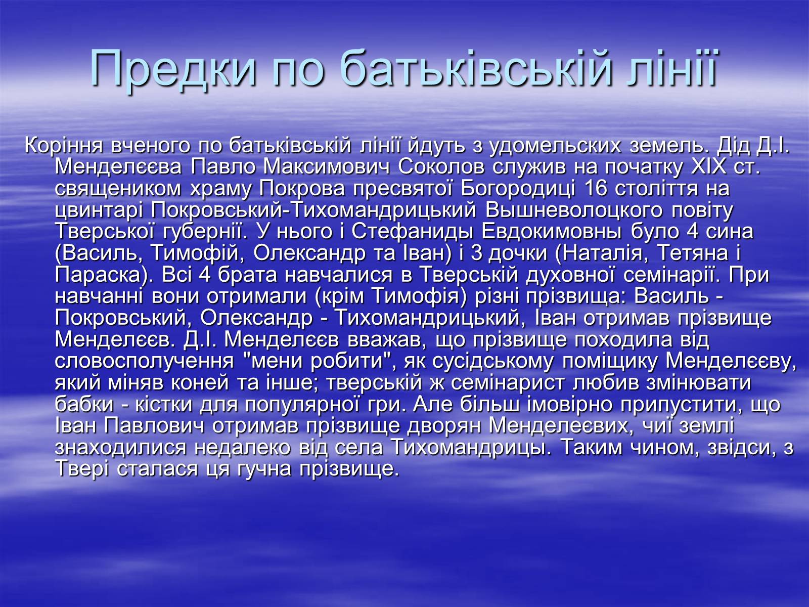 Презентація на тему «Родословна Меделеева» - Слайд #4