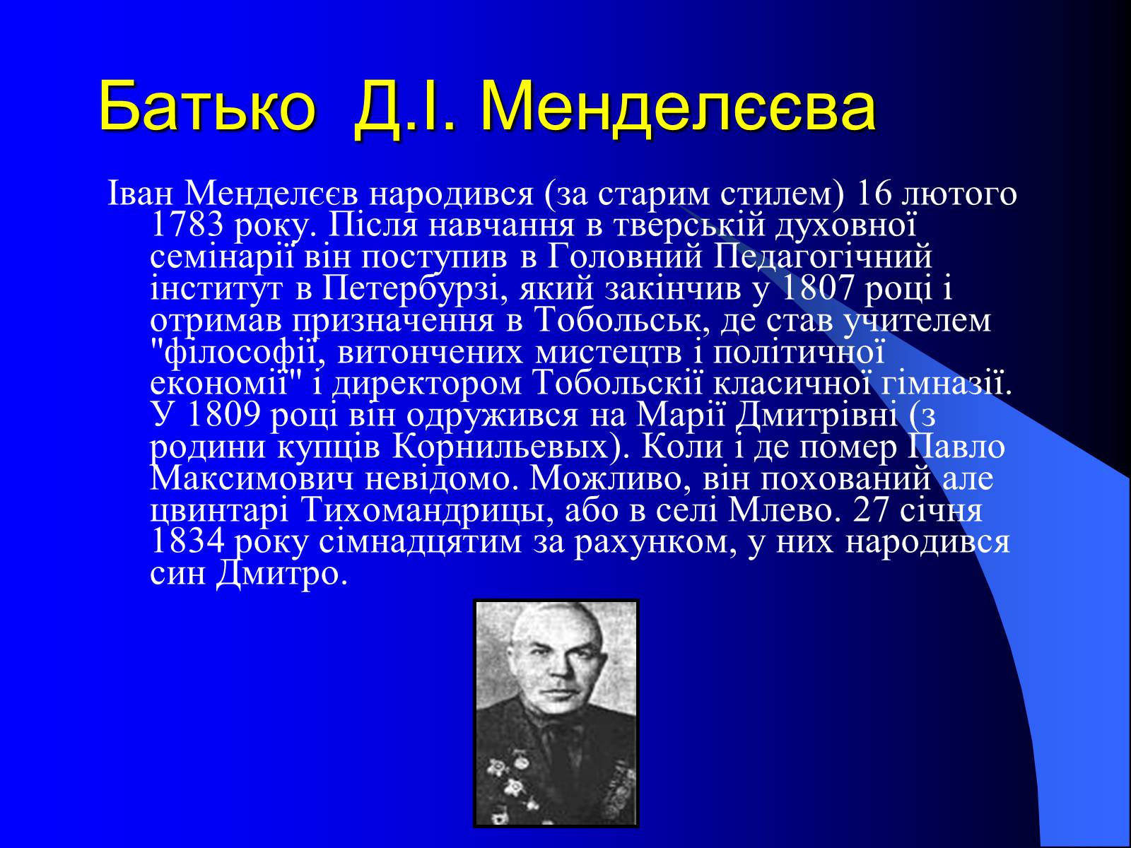 Презентація на тему «Родословна Меделеева» - Слайд #5