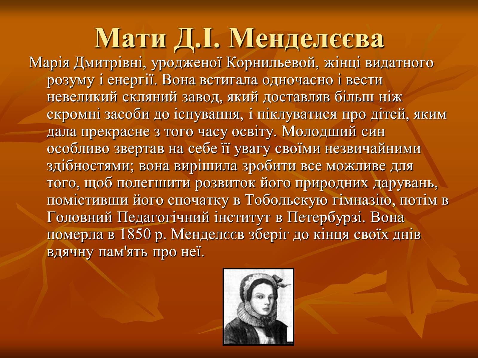 Презентація на тему «Родословна Меделеева» - Слайд #6