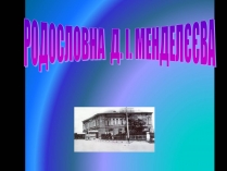 Презентація на тему «Родословна Меделеева»