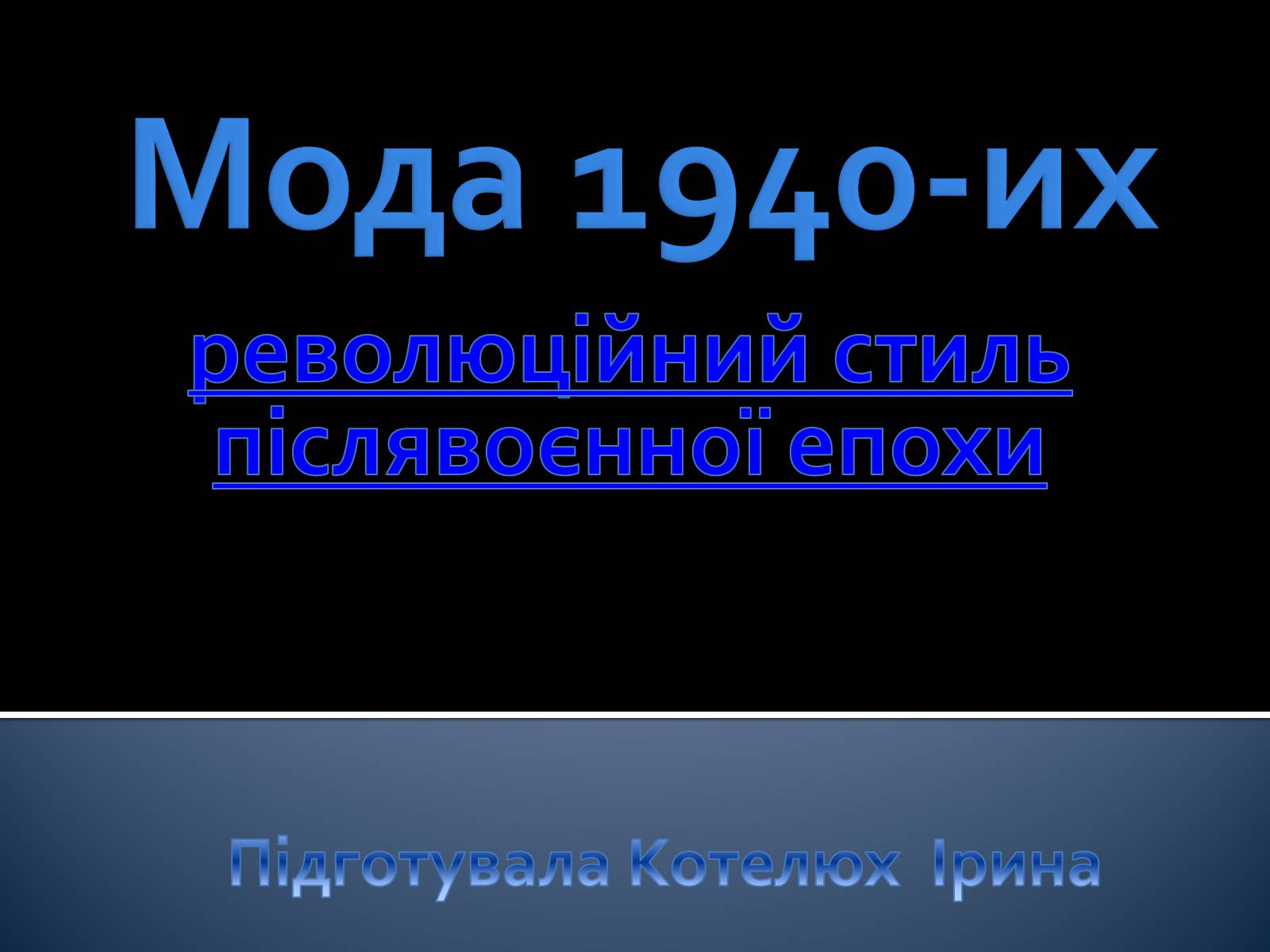 Презентація на тему «Мода 1940-их» - Слайд #1