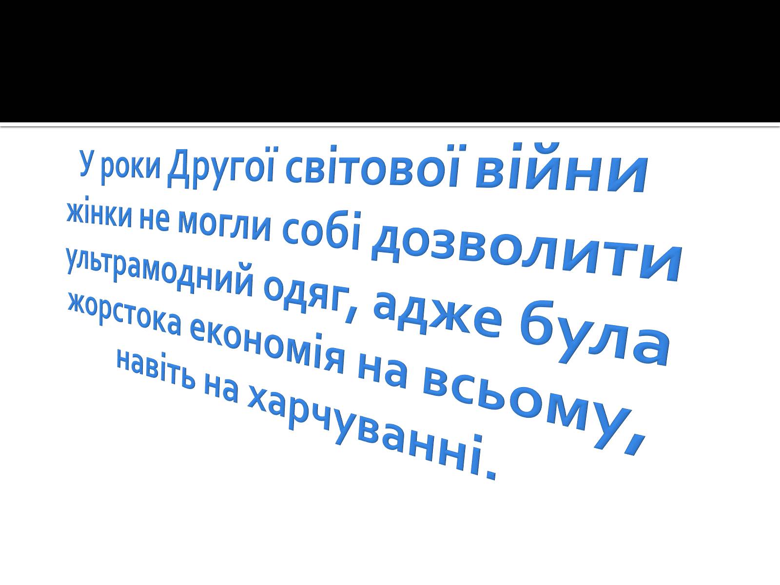 Презентація на тему «Мода 1940-их» - Слайд #3