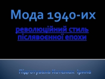 Презентація на тему «Мода 1940-их»